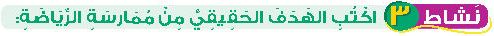 نشاط 3 اكتب الهدف الحقيقي من ممارسة الرياضة